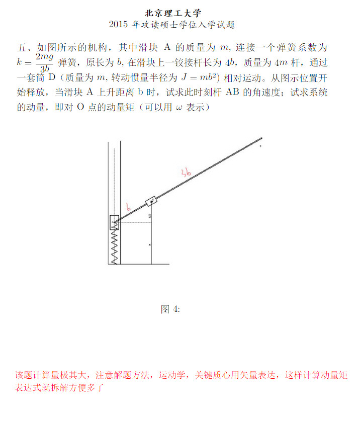 2015年北京理工大学848理论力学考研真题,北京理工大学理论力学,北京理工大学,理论力学,第5张