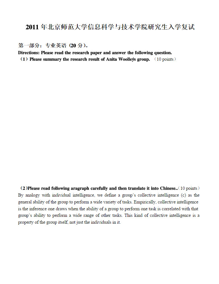 2011年北京师范大学信息科学与技术学院考研复试真题,北京师范大学,第1张
