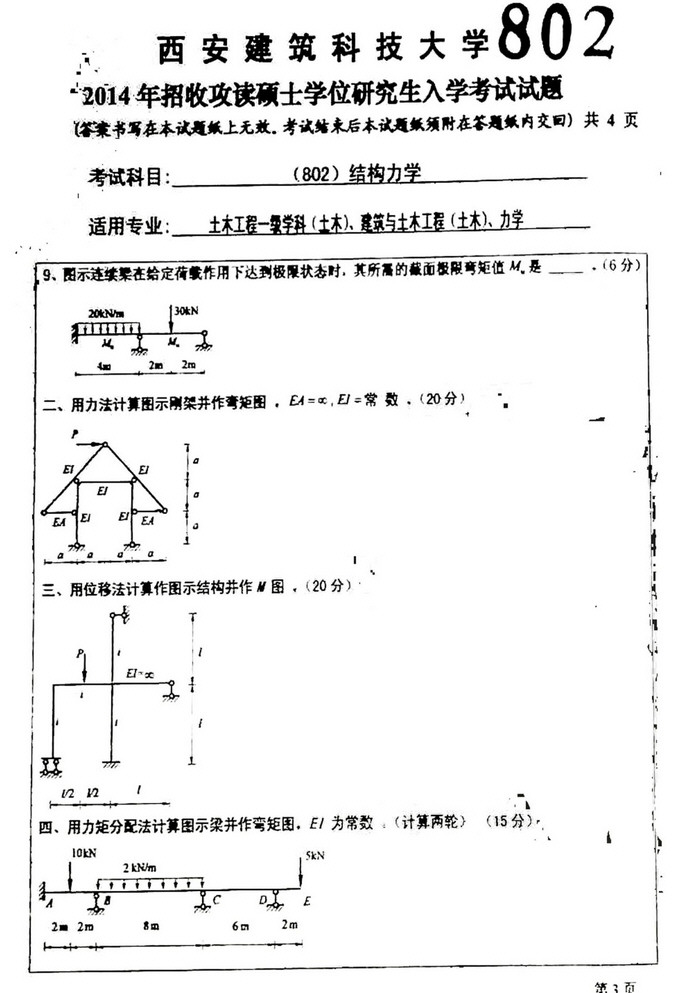 2014年西安建筑科技大学802结构力学考研真题及答案,西安建筑科技大学结构力学,西安建筑科技大学,结构力学,第2张 2014年西安建筑科技大学802结构力学考研真题及答案,西安建筑科技大学结构力学,西安建筑科技大学,结构力学,第2张