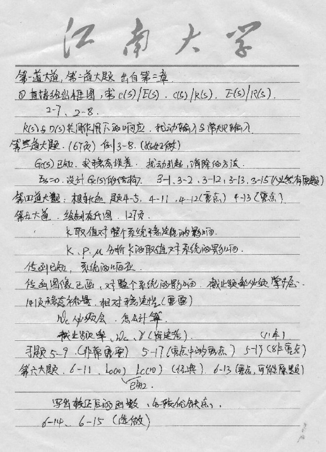 江南大学自动控制原理手抄辅导班详细笔记,江南大学,知识点,第2张