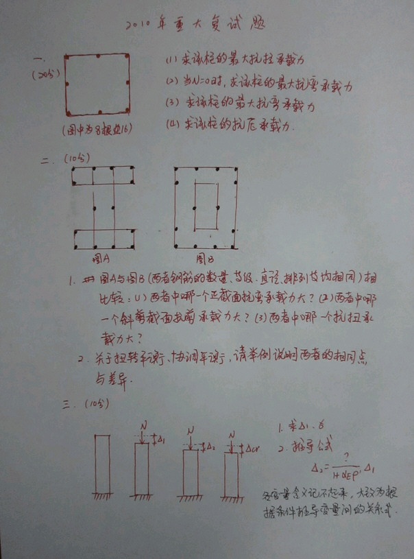 2010年重庆大学土木工程考研复试真题,重庆大学,第1张