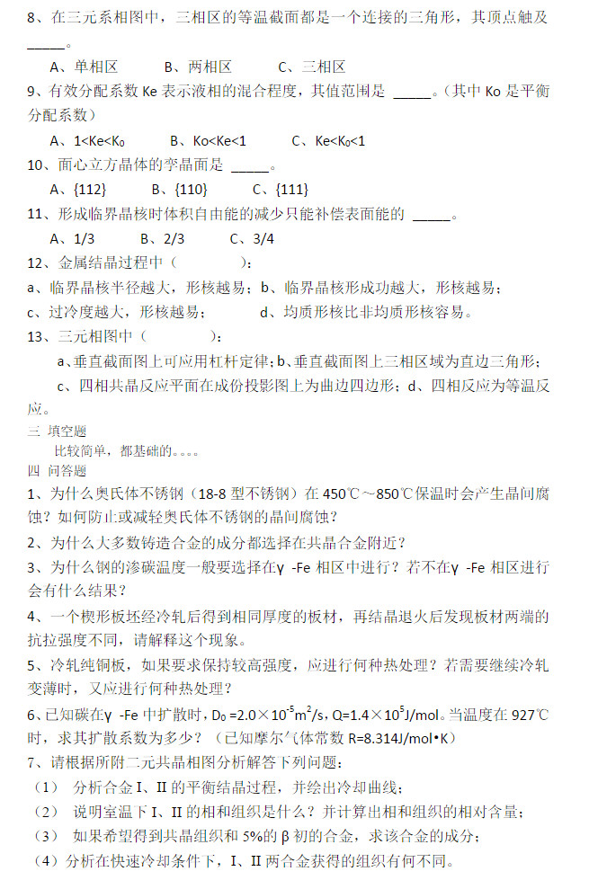 2014年北京理工大学839材料科学基础考研真题,北京理工大学材料科学基础,北京理工大学,材料科学基础,第2张