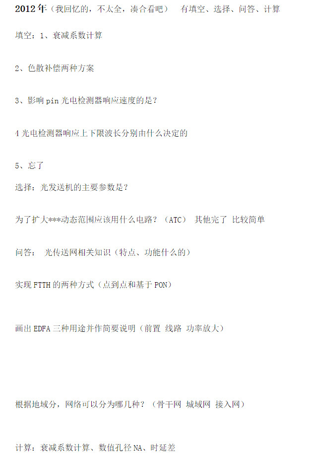 2009-2014年北京邮电大学光研院光纤通信考研复试真题,北京邮电大学,第3张