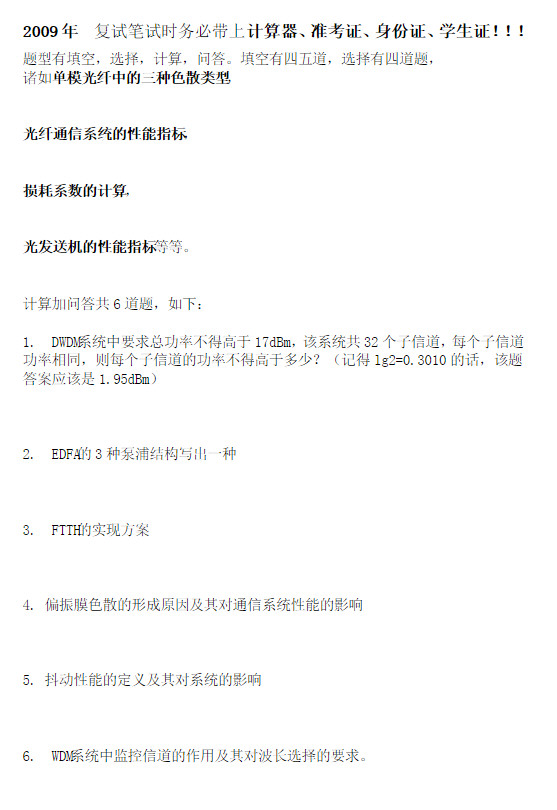 2009-2014年北京邮电大学光研院光纤通信考研复试真题,北京邮电大学,第1张