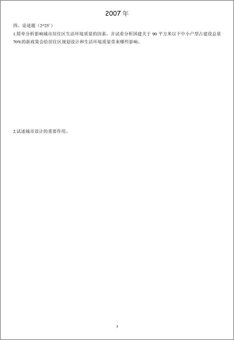 2007年北京工业大学城市规划理论考研真题,北京工业大学城市规划理论,北京工业大学,城市规划理论,第3张