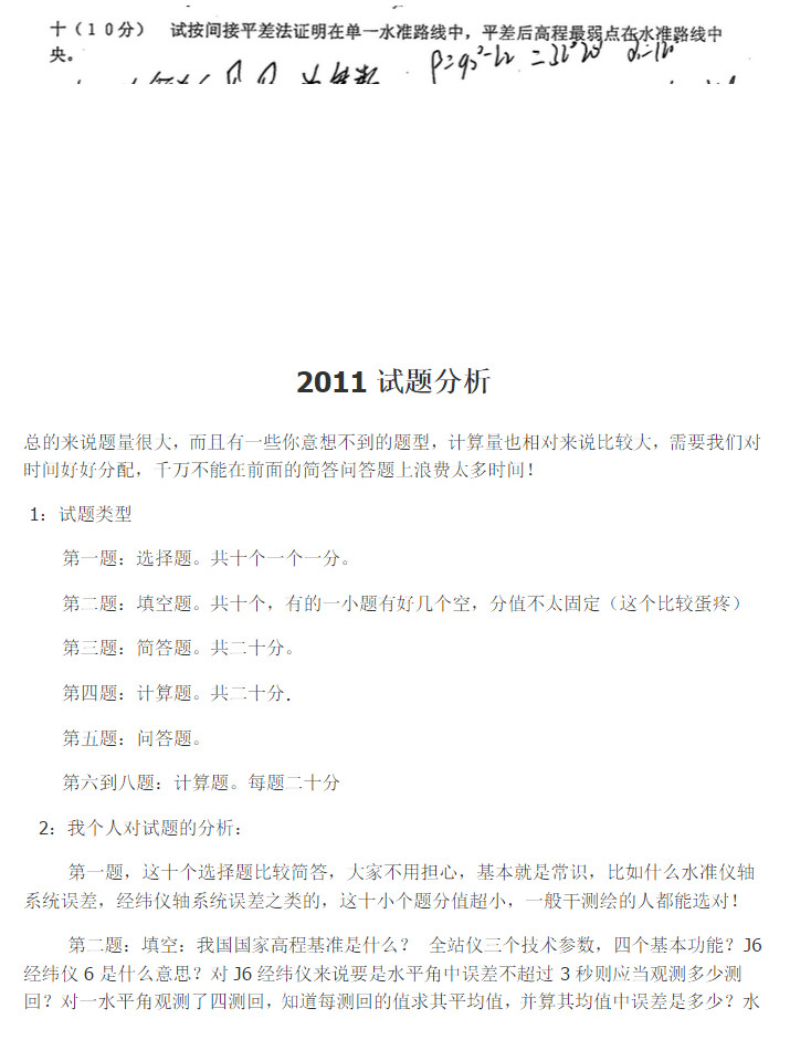2010-2011年同济大学810测绘科学技术基础考研真题,Snap40.jpg,同济大学测绘科学技术基础,同济大学,测绘科学技术基础,第3张