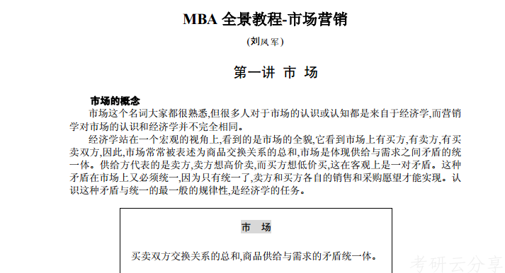MBA市场营销MBA全景教程,blob.png,MBA,第1张