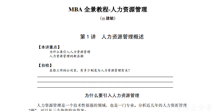 MBA人力资源管理MBA全景教程,blob.png,MBA,第1张