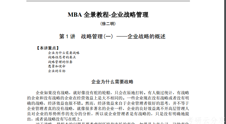 MBA企业战略管理MBA全景教程,blob.png,MBA,第1张