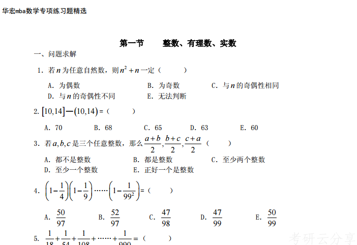 MBA华宏数学专题习题资料,blob.png,第1张