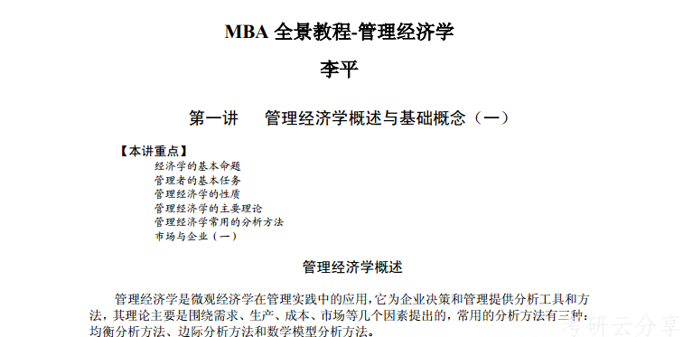 MBA管理经济学MBA全景教程,blob.png,MBA,第1张