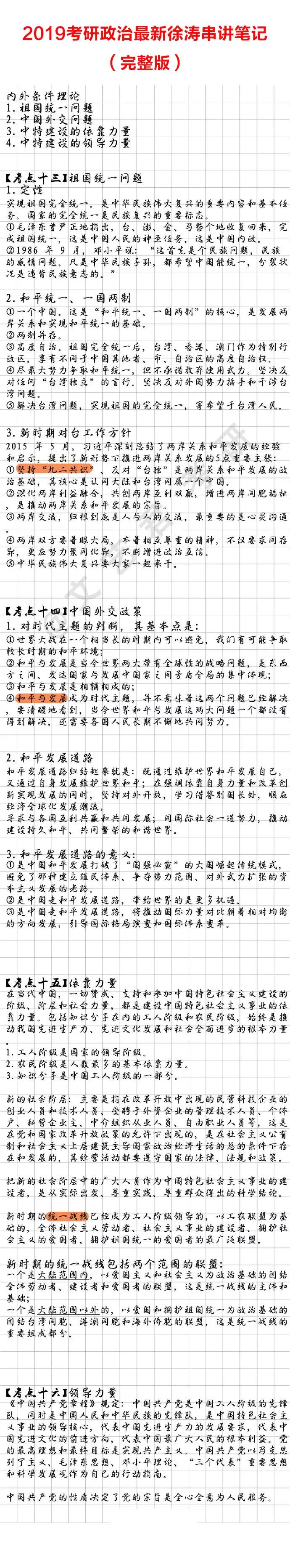 2019年徐涛考研政治最新串讲笔记,徐涛,第6张