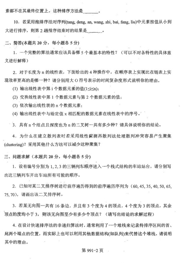 2014年北京航空航天大学991数据结构与C语言程序设计考研真题,北京航空航天大学数据结构与C语言程序设计,北京航空航天大学,数据结构与C语言程序设计,第2张