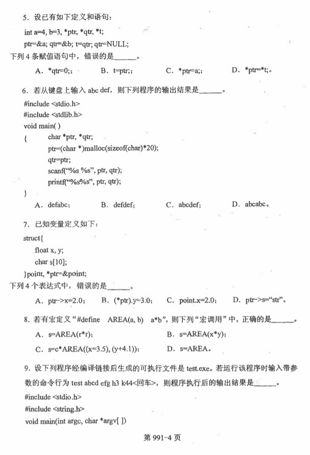2014年北京航空航天大学991数据结构与C语言程序设计考研真题,北京航空航天大学数据结构与C语言程序设计,北京航空航天大学,数据结构与C语言程序设计,第4张