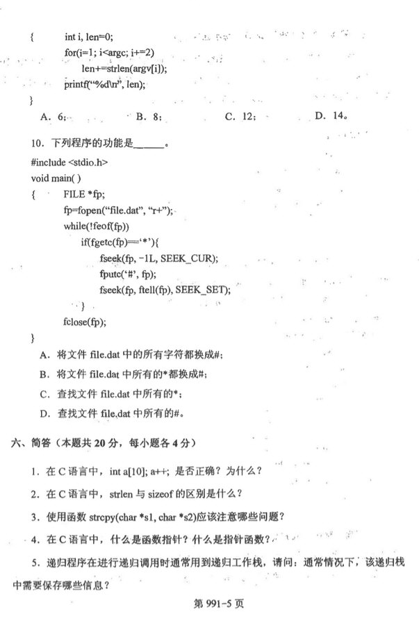 2014年北京航空航天大学991数据结构与C语言程序设计考研真题,北京航空航天大学数据结构与C语言程序设计,北京航空航天大学,数据结构与C语言程序设计,第5张
