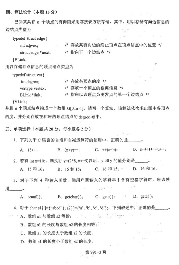 2014年北京航空航天大学991数据结构与C语言程序设计考研真题,北京航空航天大学数据结构与C语言程序设计,北京航空航天大学,数据结构与C语言程序设计,第3张