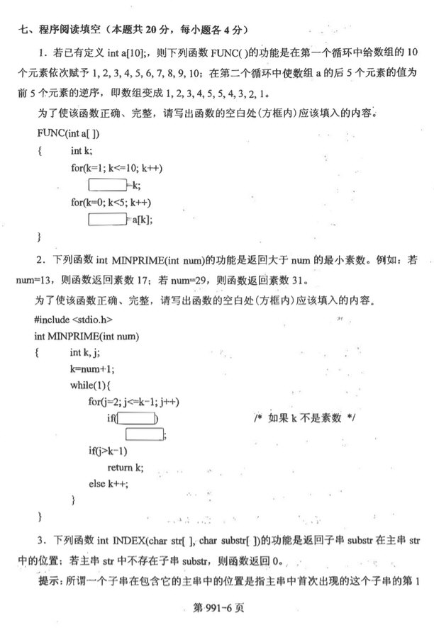2014年北京航空航天大学991数据结构与C语言程序设计考研真题,北京航空航天大学数据结构与C语言程序设计,北京航空航天大学,数据结构与C语言程序设计,第6张