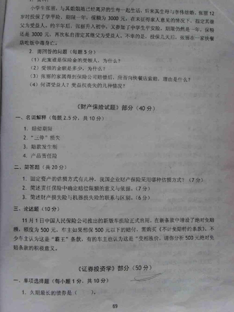 2003-2007年保险学考研真题带笔迹答案,东北财经大学,第2张