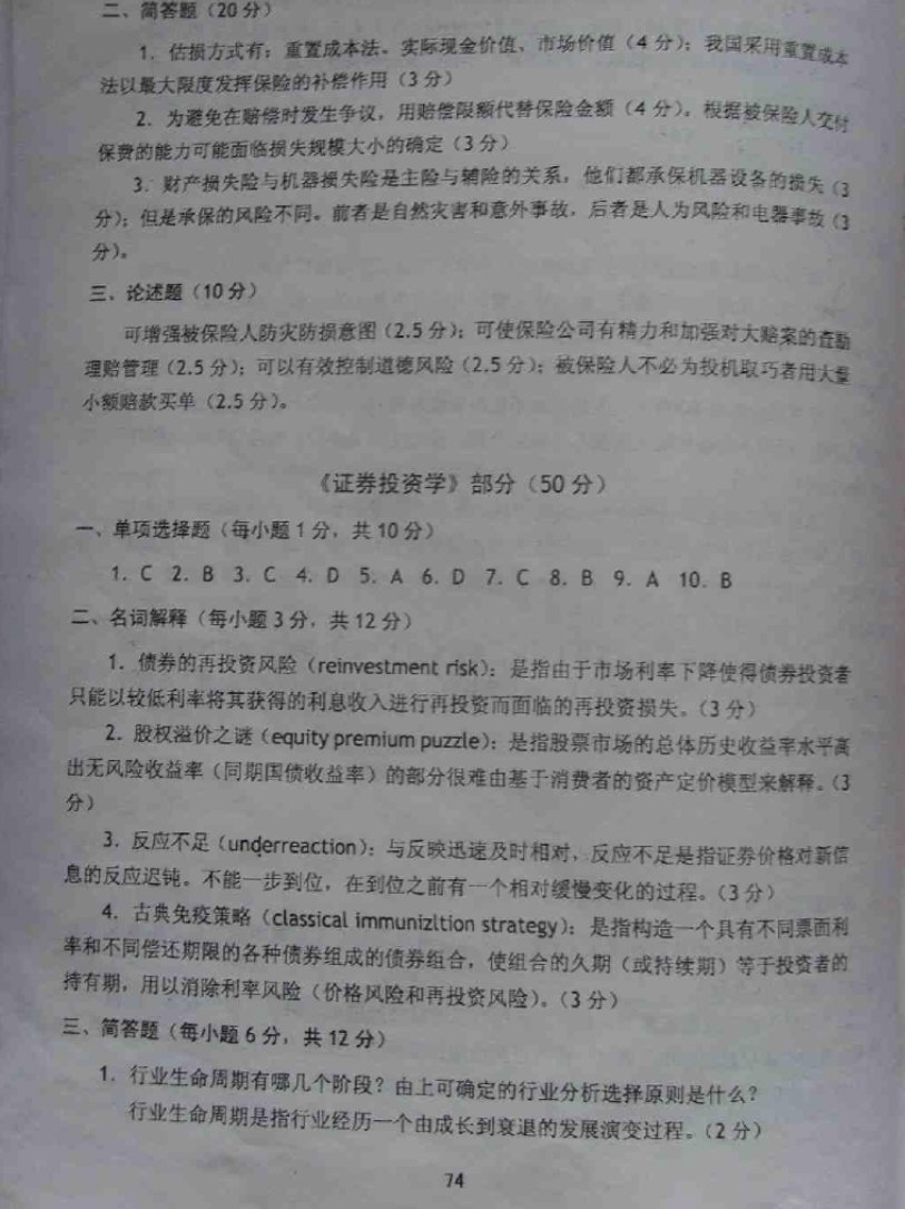 2003-2007年保险学考研真题带笔迹答案,东北财经大学,第5张