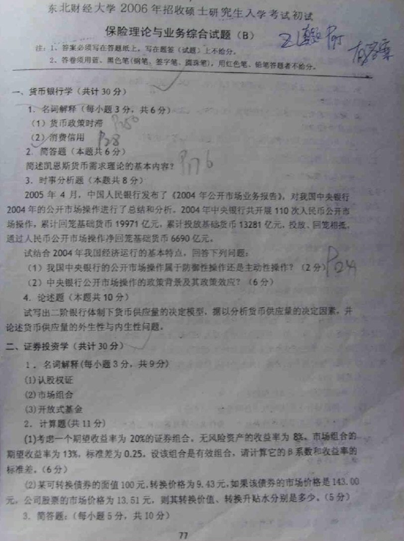 2003-2007年保险学考研真题带笔迹答案,东北财经大学,第8张