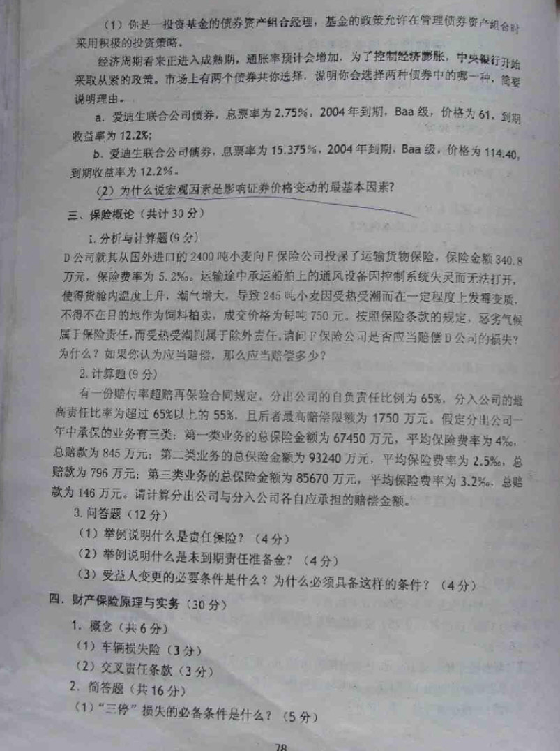 2003-2007年保险学考研真题带笔迹答案,东北财经大学,第9张