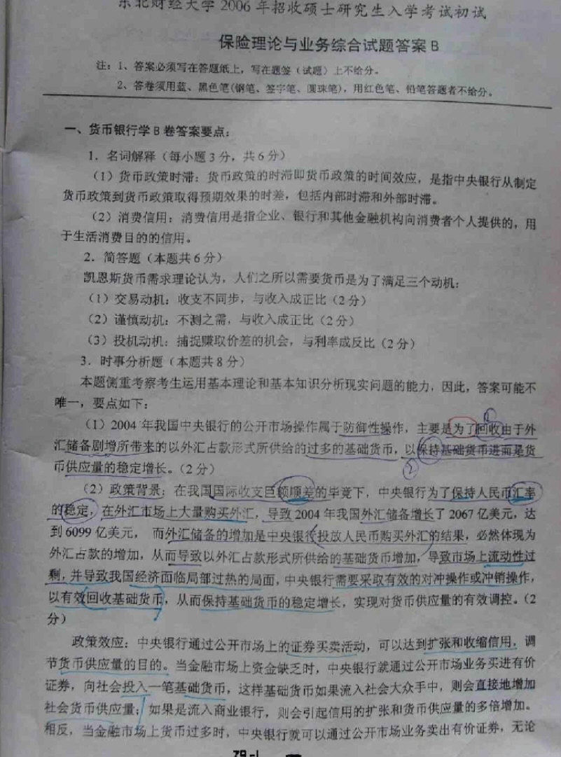 2003-2007年保险学考研真题带笔迹答案,东北财经大学,第10张