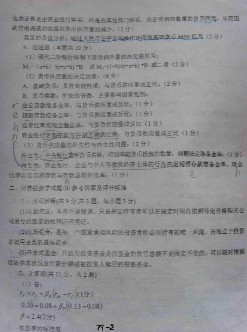 2003-2007年保险学考研真题带笔迹答案,东北财经大学,第11张