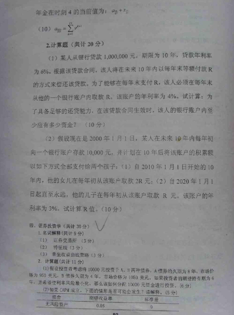 2003-2007年保险学考研真题带笔迹答案,东北财经大学,第13张