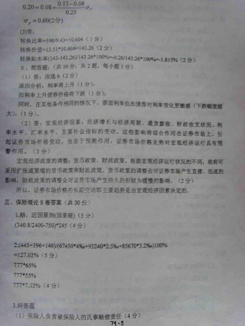 2003-2007年保险学考研真题带笔迹答案,东北财经大学,第12张