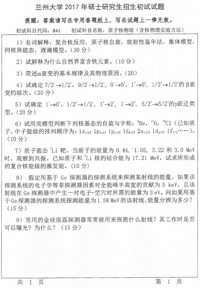 2015-2017年兰州大学原子核物理考研真题.pdf,兰州大学原子核物理,兰州大学,原子核物理,第3张
