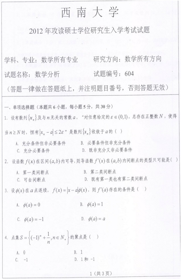 2012年西南大学数学分析+高等代数考研真题.pdf,西南大学数学分析,西南大学,数学分析,西南大学数学分析考研真题,西南大学高等代数,高等代数,西南大学高等代数考研真题,第3张