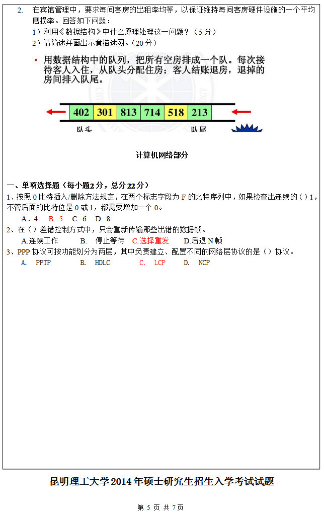 2014年昆明理工大学818计算机学科专业基础综合考研真题及答案.pdf,昆明理工大学计算机学科专业基础综合,昆明理工大学,计算机学科专业基础综合,第5张