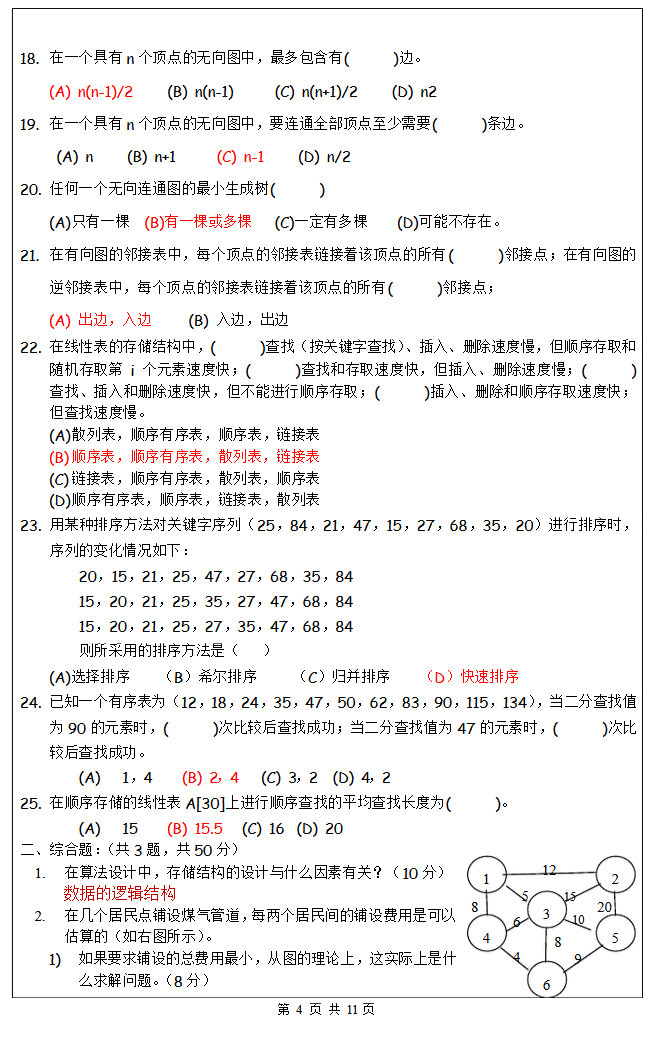 2016年昆明理工大学818计算机学科专业基础综合考研真题及答案.pdf,昆明理工大学计算机学科专业基础综合,昆明理工大学,计算机学科专业基础综合,第4张