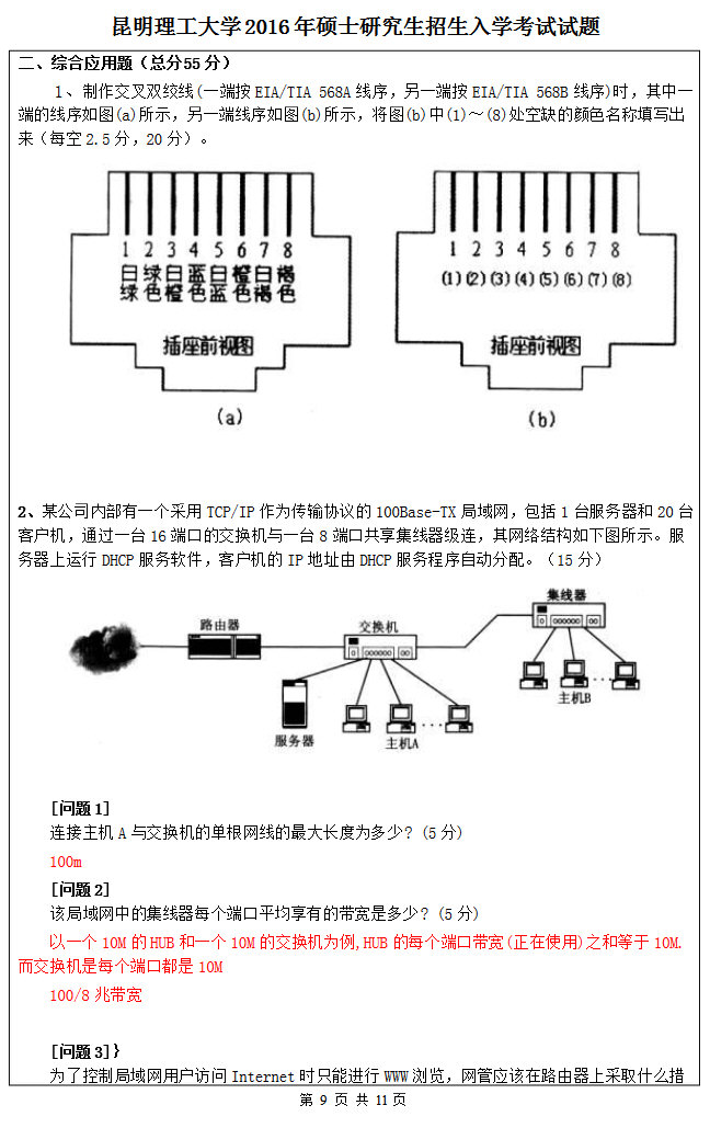 2016年昆明理工大学818计算机学科专业基础综合考研真题及答案.pdf,昆明理工大学计算机学科专业基础综合,昆明理工大学,计算机学科专业基础综合,第8张