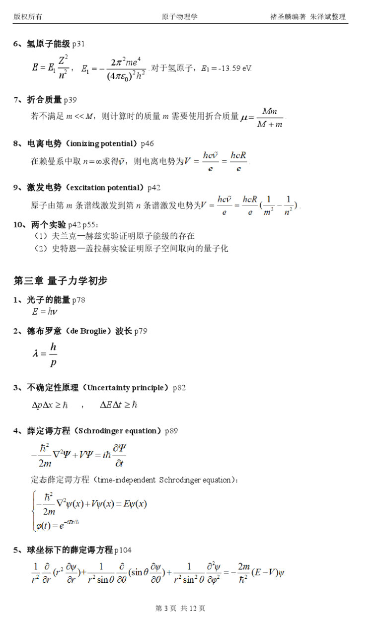 原子物理学褚圣麟复习资料,第3张