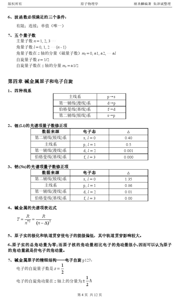 原子物理学褚圣麟复习资料,第4张