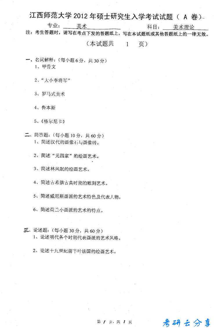 2012年江西师范大学743美术理论考研真题,image.png,江西师范大学美术理论,江西师范大学,美术理论,第2张