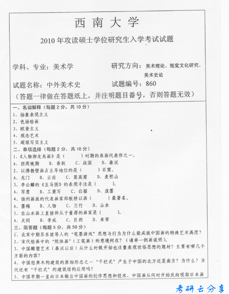 2010年西南大学860中外美术史考研真题