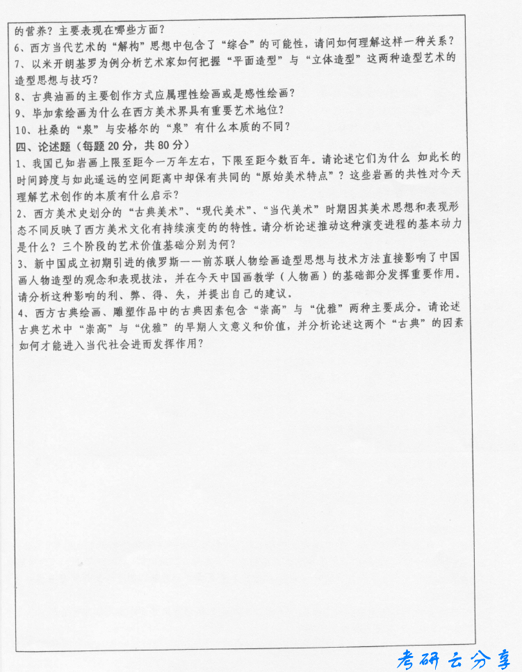 2010年西南大学860中外美术史考研真题,image.png,西南大学中外美术史论,西南大学,中外美术史论,第2张