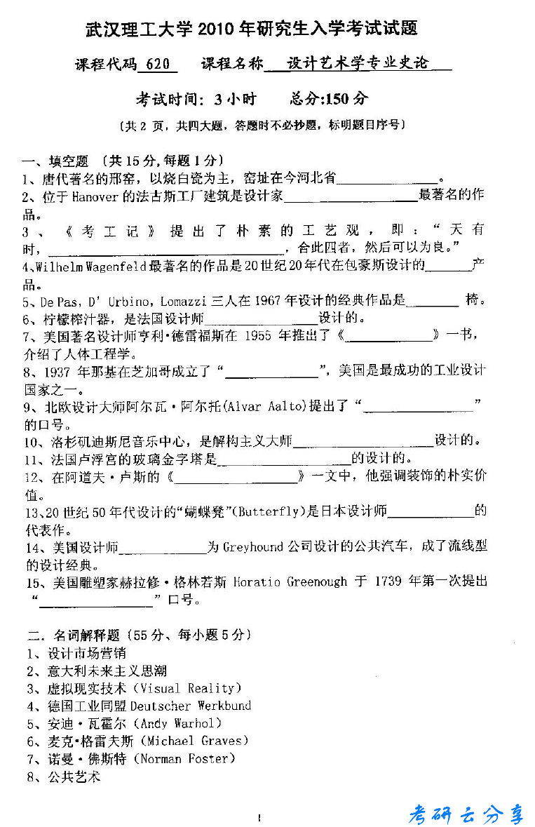 2010年武汉理工大学620设计艺术学专业史论考研真题
