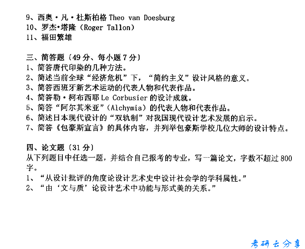 2010年武汉理工大学620设计艺术学专业史论考研真题,image.png,武汉理工大学设计艺术学专业史论,武汉理工大学,设计艺术学专业史论,第2张