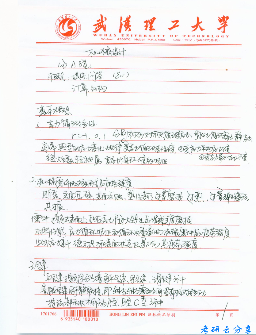 武汉理工大学机械设计笔记（22页）,image.png,武汉理工大学,第1张