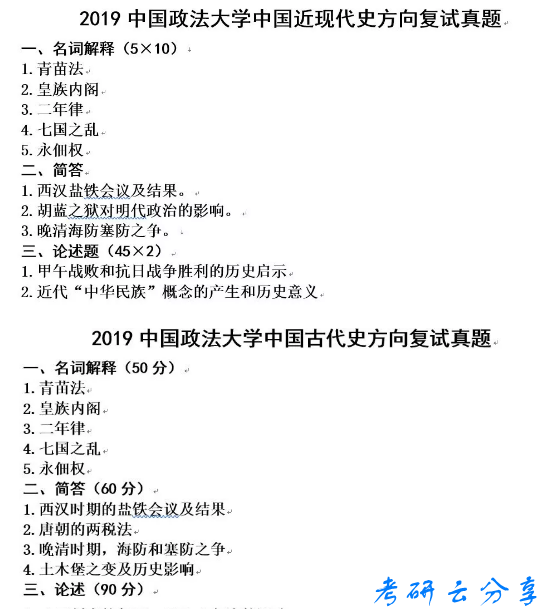 43385-2019年中国政法大学中国古代史近现代史方向考研复试真题,中国政法大学,第1张