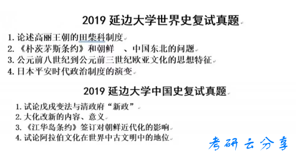 2019年延边大学中国史、世界史考研复试真题,延边大学,第1张