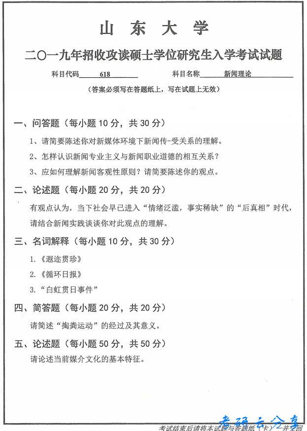 2019年山东大学618新闻理论考研真题.pdf,山东大学新闻理论,山东大学,新闻理论,第2张
