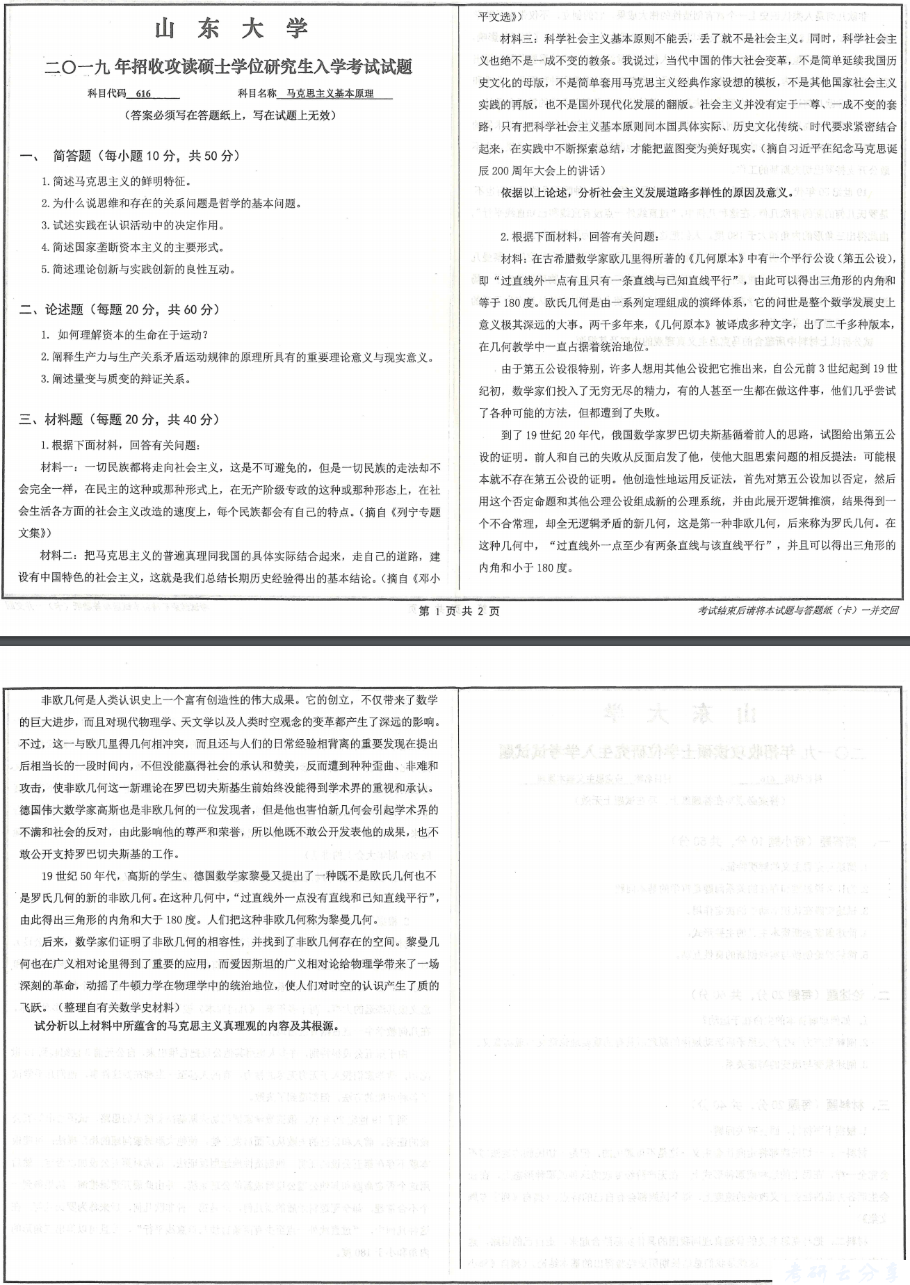 2019年山东大学616马克思主义基本原理考研真题.pdf,山东大学马克思主义基本原理,山东大学,马克思主义基本原理,第4张 2019年山东大学616马克思主义基本原理考研真题.pdf,山东大学马克思主义基本原理,山东大学,马克思主义基本原理,第4张