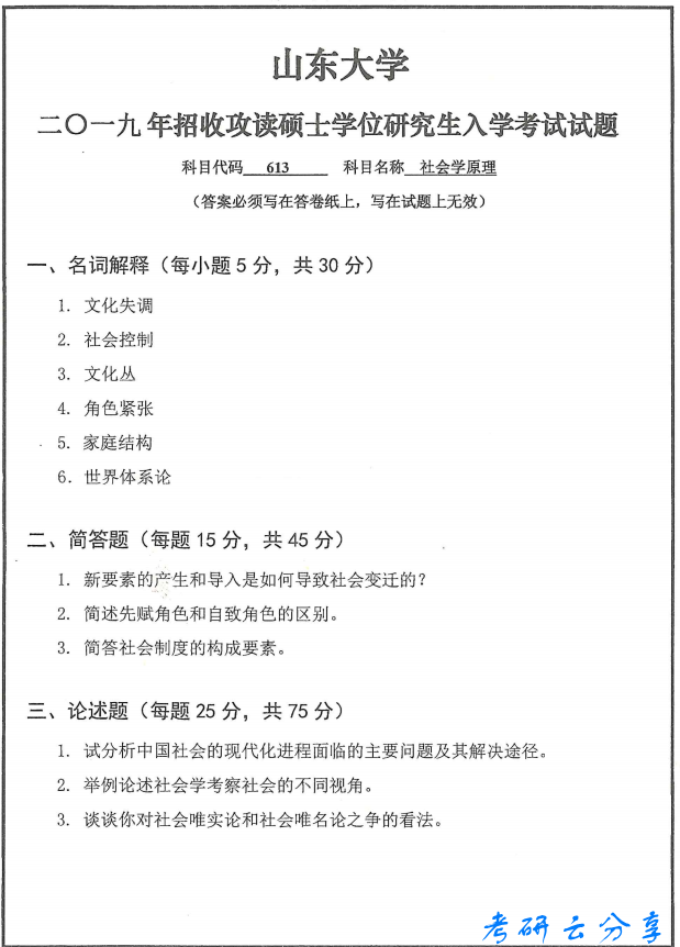 2019年山东大学613社会学原理考研真题.pdf,山东大学社会学原理,山东大学,社会学原理,第2张