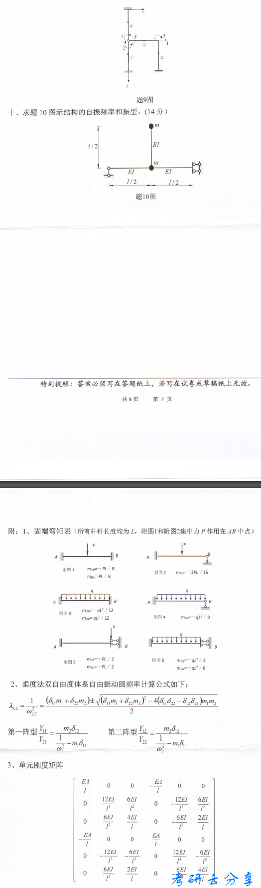 2019年中国海洋大学959结构力学A考研真题.pdf,考研真题,中国海洋大学结构力学,中国海洋大学,结构力学,中国海洋大学结构力学考研真题,第3张