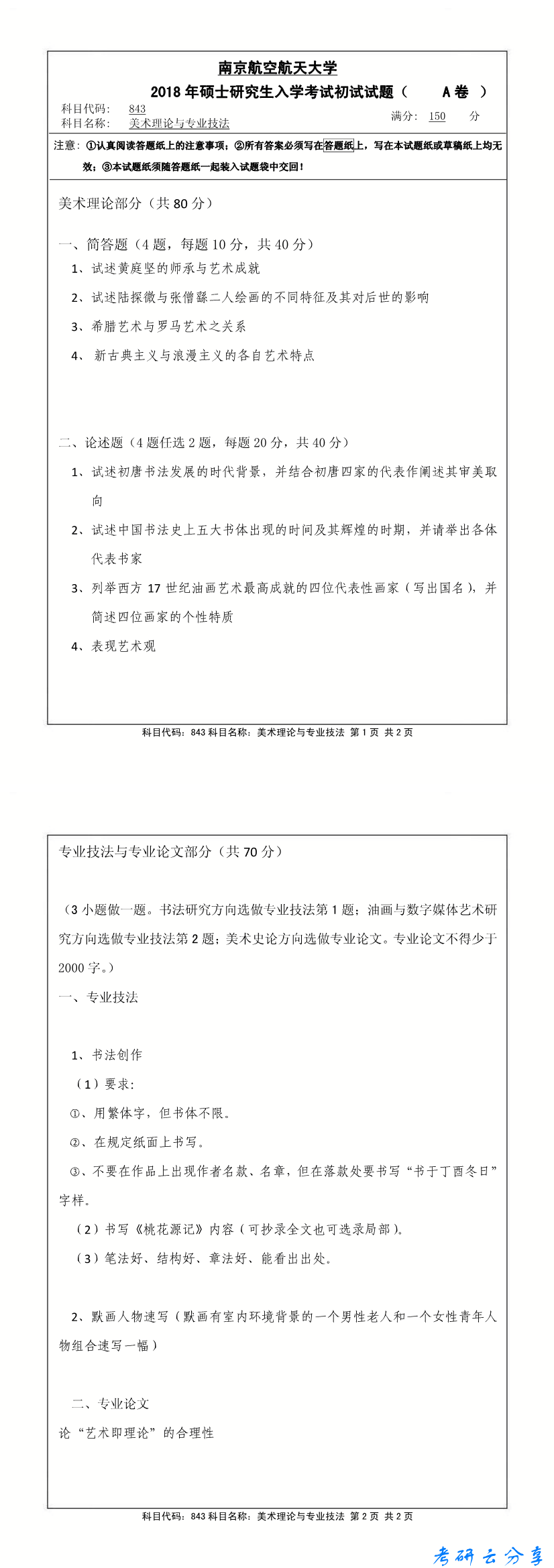2018年南京航空航天大学843美术理论与专业技法考研真题.pdf