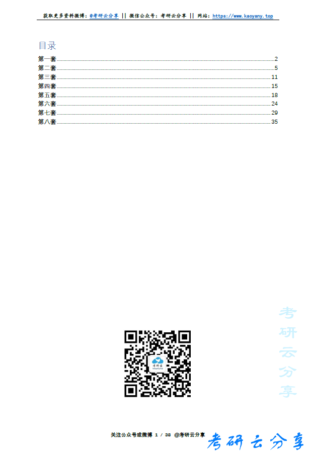 2020年徐涛八套卷选择题考点浓缩背诵完整版.pdf,image.png,徐涛,徐8,第1张